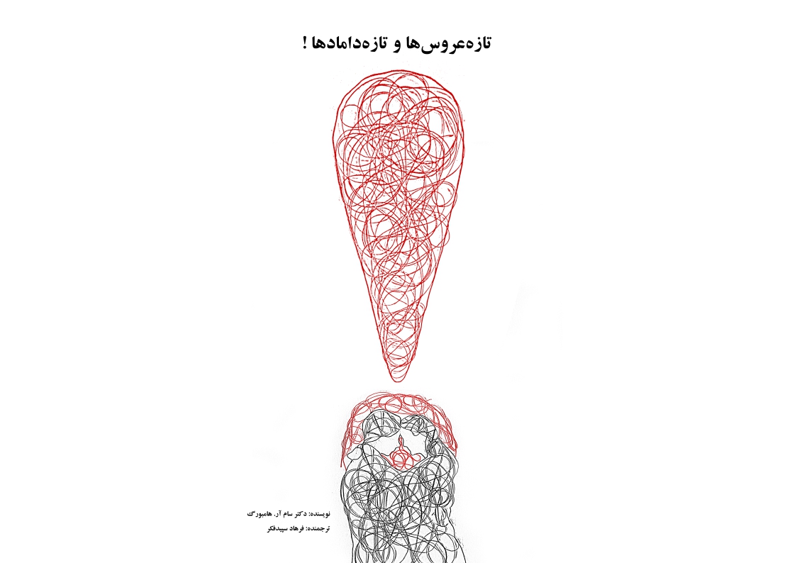 طرح جلد کتاب ِ «تازه‌عروس‌ها و تازه‌دامادها!»