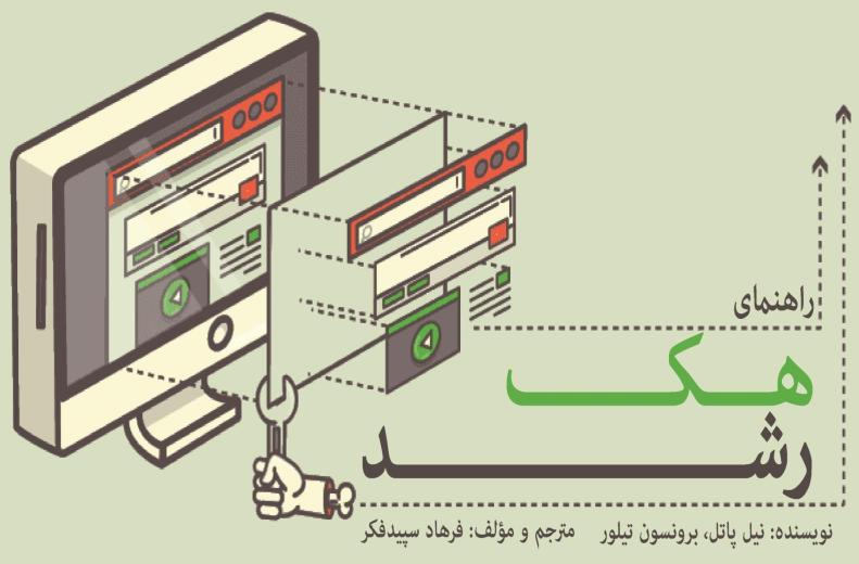 طرح جلد کتاب ِ «راه‌نمای ِ کامل ِ هک ِ رشد»